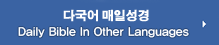 Dialy Bible In Other Languges