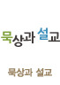 묵상과 설교