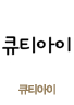 큐티아이
