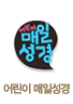 어린이 매일성경