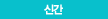 신간