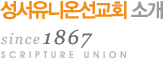 성서유니온선교회소개