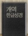 개역한글성경