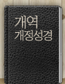 개역개정성경