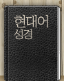 현대어성경
