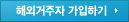 해외거주자 가입하기