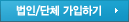 법인/단체 가입하기