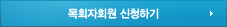 목회자회원 신청하기