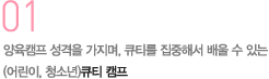 01 양육캠프 성격을 가지며, 큐티를 집중해서 배울 수 있는 (어린이, 청소년)큐티 캠프