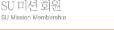 미션 회원 일반통역자