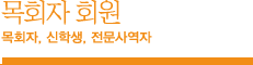 사역자 회원 목회자, 신학생, 전문사역자