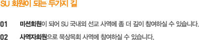 SU 가족이 되는 세가지 길: 01 정기구독회원으로 성경읽기 사역에 동참하실 수 있습니다., 02 미션회원이 되어 SU 국내외 선교 사역 선교에 좀 더 깊이 참여하실 수 있습니다. , 03 사역자회원으로 묵상목회 사역에 참여하실 수 있습니다.
