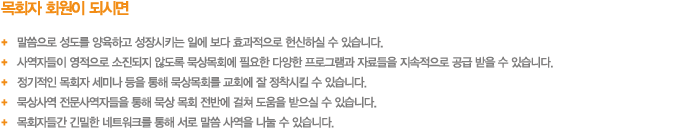 목회자 회원이 되시면
