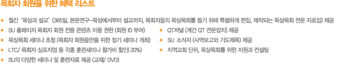 목회자 회원을 위한 혜택 리스트