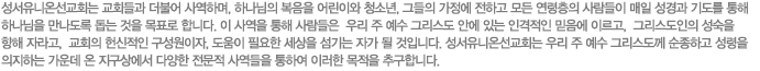 교회들과 더불어 일하는 성서유니온선교회의 목적은 하나님의 복음을 어린이와 청소년과 그들의 가정들에 알게 하고 모든 연령층의 사람들에게 성경과 기도를 통하여 날마다 하나님을 만나도록 장려하는 것입니다. 이는 그들이 우리 주 예수 그리스도 안에 있는 인격적인 믿음에 이르고, 그리스도인의 성숙을 향해 자라며, 헌신적인 교회 회원과 곤궁한 세상에서 섬기는 자가 되도록 하려는 것입니다. 성서유니온선교회는 우리 주 예수 그리스도께 순종하고 성령을 의지하는 가운데 온 지구상에서 다양한 전문적 사역들을 통하여 이러한 목적들을 추구합니다.