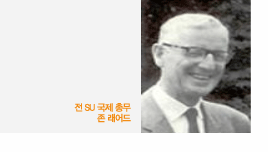 전 SU 국제총무 존 래어드