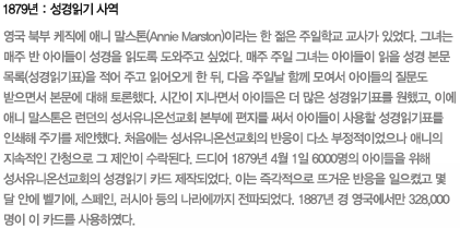 1879년 : 성경읽기 사역: 영국 북부 케직에 애니 말스톤(Annie Marston)이라는 한 젊은 주일학교 교사가 있었다. 그녀는 매주 반 아이들이 성경을 읽도록 도와주고 싶었다. 매주 주일 그녀는 아이들이 읽을 성경 본문 목록(성경읽기표)을 적어 주고 읽어오게 한 뒤, 다음 주일날 함께 모여서 아이들의 질문도 받으면서 본문에 대해 토론했다. 시간이 지나면서 아이들은 더 많은 성경읽기표를 원했고, 이에 애니 말스톤은 런던의 성서유니온선교회 본부에 편지를 써서 아이들이 사용할 성경읽기표를 인쇄해 주기를 제안했다. 처음에는 성서유니온선교회의 반응이 다소 부정적이었으나 애니의 지속적인 간청으로 그 제안이 수락된다. 드디어 1879년 4월 1일 6000명의 아이들을 위해 성서유니온선교회의 성경읽기 카드 제작되었다. 이는 즉각적으로 뜨거운 반응을 일으켰고 몇 달 안에 벨기에, 스페인, 러시아 등의 나라에까지 전파되었다. 1887년 경 영국에서만 328,000명이 이 카드를 사용하였다.