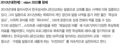 2000년대 : SU 사역의 혁신과 확장 : 2000년대 들어서면서 성서유니온선교회 운동은 질적으로 양적으로 크게 혁신하게 된다. LTC를 비롯해서 모든 성경묵상, 성경세미나 훈련 프로그램이 좀 더 정교하게 다듬어졌으며, 전국 13개 지부로 성장하고, 2005년 경영컨설팅, 2006년 맞춤 매일성경, 캠프장 건설, 2007년 신학강좌, 2008년 매일성경 순 창간 등을 통해 성경읽기, 어린이·청소년 사역이 균형 잡히게 발전하게 되었다. 현재, SU는 교회를 돕는 사역의 중요성에 대해 새롭게 인식하게 되었고, 목회자와 교회를 섬기는 대교회 사역 프로젝트를 진행하고 있는 중이다.