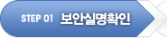 STEP 01 보안실명확인