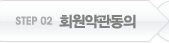 STEP 02 회원약관동의