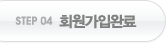 STEP 04 회원가입완료