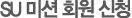 SU 미션 회원 신청
