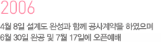 2006 4월 8일 설계도 완성과 함께 공사계약을 하였으며 6월 30일 완공 및 7월 17일에 오픈예배