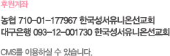 후원계좌: 농협 710-01-177967 한국성서유니온선교회, 대구은행 093-12-001730 한국성서유니온선교회 CMS를 이용하실 수 있습니다.